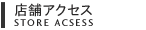 店舗アクセス