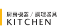 厨房機器・調理器具