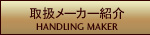 取扱い食器・厨房機器メーカー紹介