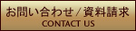 お問い合わせ・資料請求