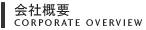 会社概要