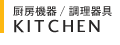 厨房機器・調理器具