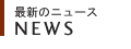 最新のニュース