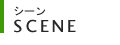 シーン