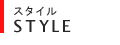 スタイル